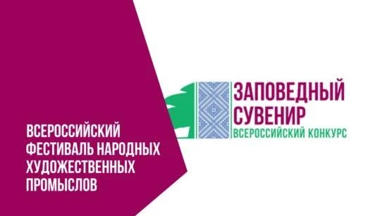 ‼«Заповедный сувенир» приглашает к участию

Всероссийский фестиваль народных художественных промысло