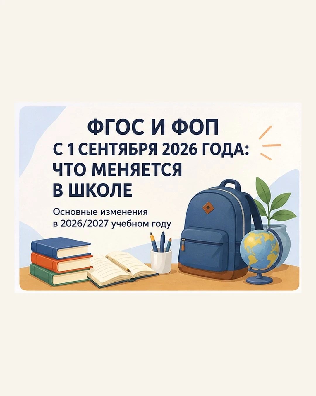 📚 ФГОС и ФОП с 1 сентября 2026 года: что действительно меняется в школе