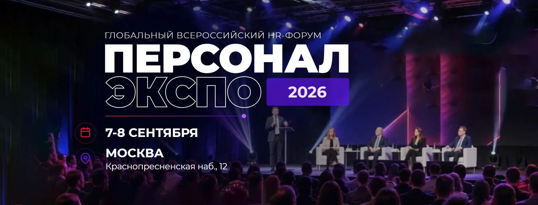 HR: 7-8 сентября на площадке ЦМТ пройдет Глобальный всероссийский HR-форум «Персонал Эк...