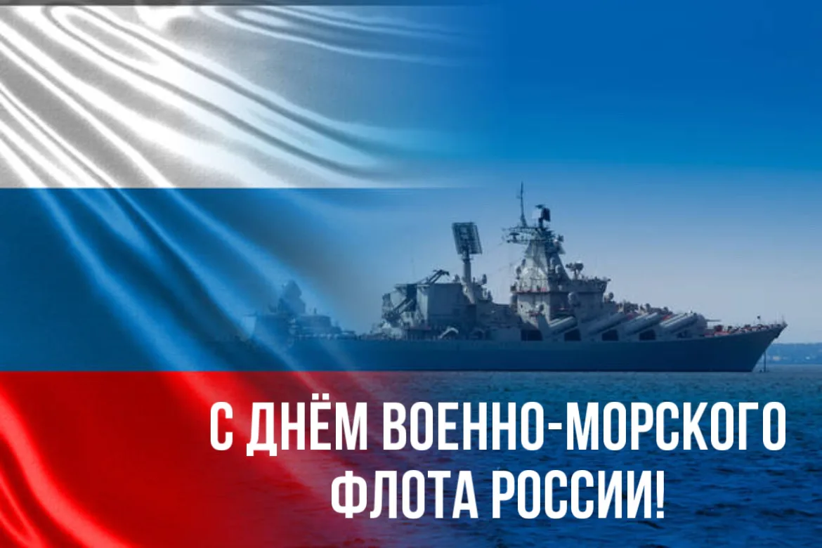 Уважаемые жители Северного управленческого округа, поздравляю вас с Днём Военно-Морского Флота Росси