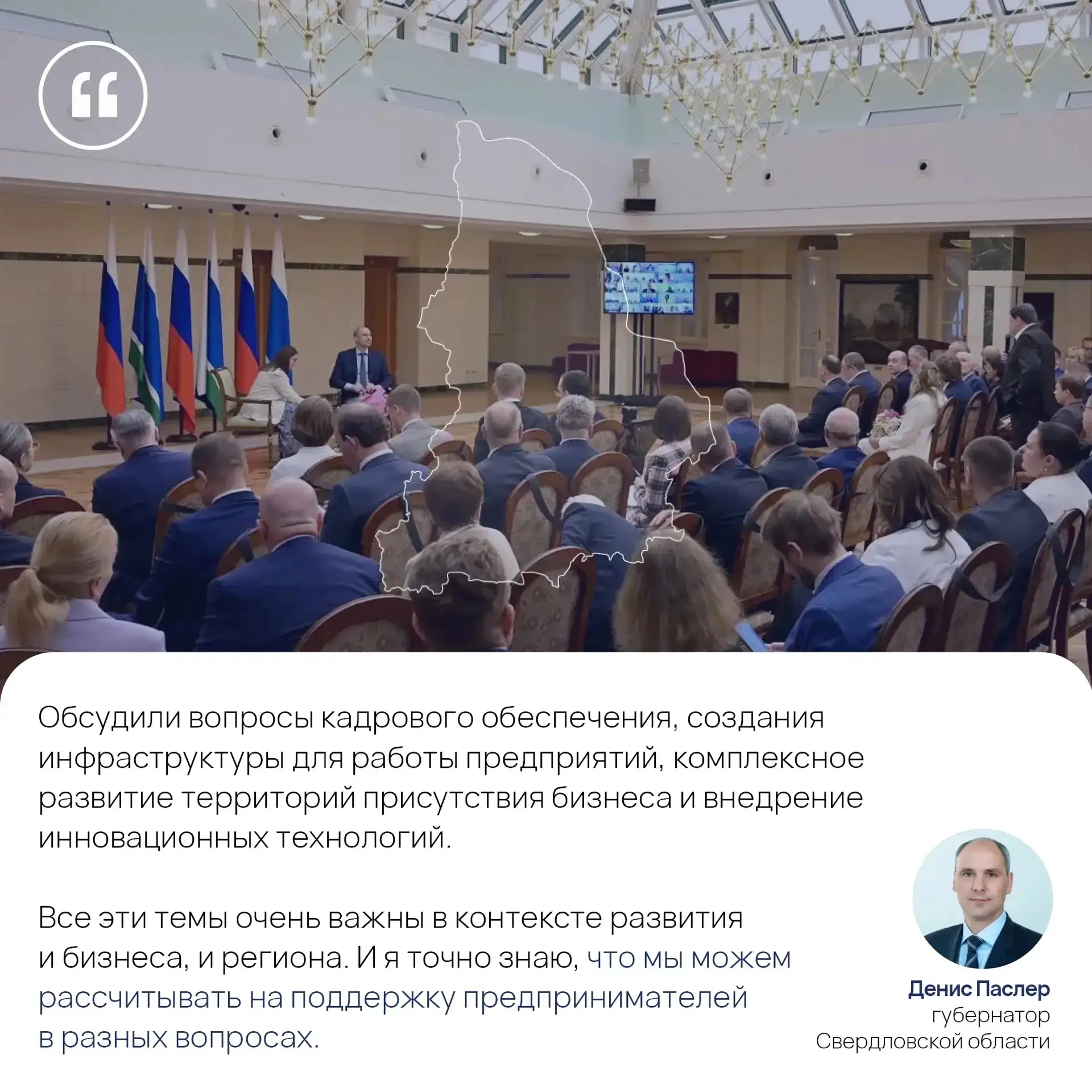 🤝 Губернатор Денис Паслер встретился с представителями свердловского бизнес-сообщества

Встреча про