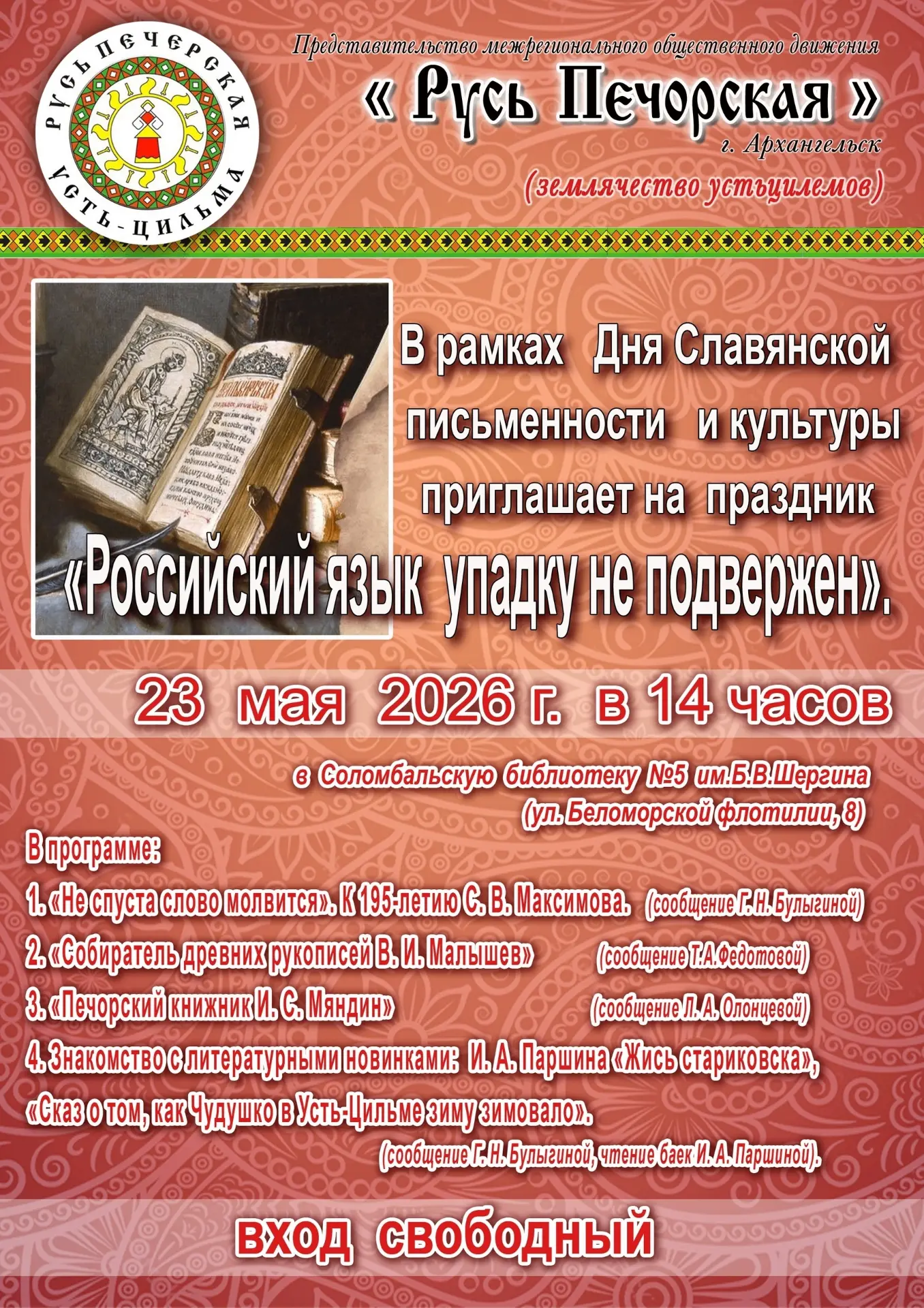 23 мая в 14:00 в Соломбальской библиотеке № 5 пройдет традиционная встреча Усть-Цилемск...