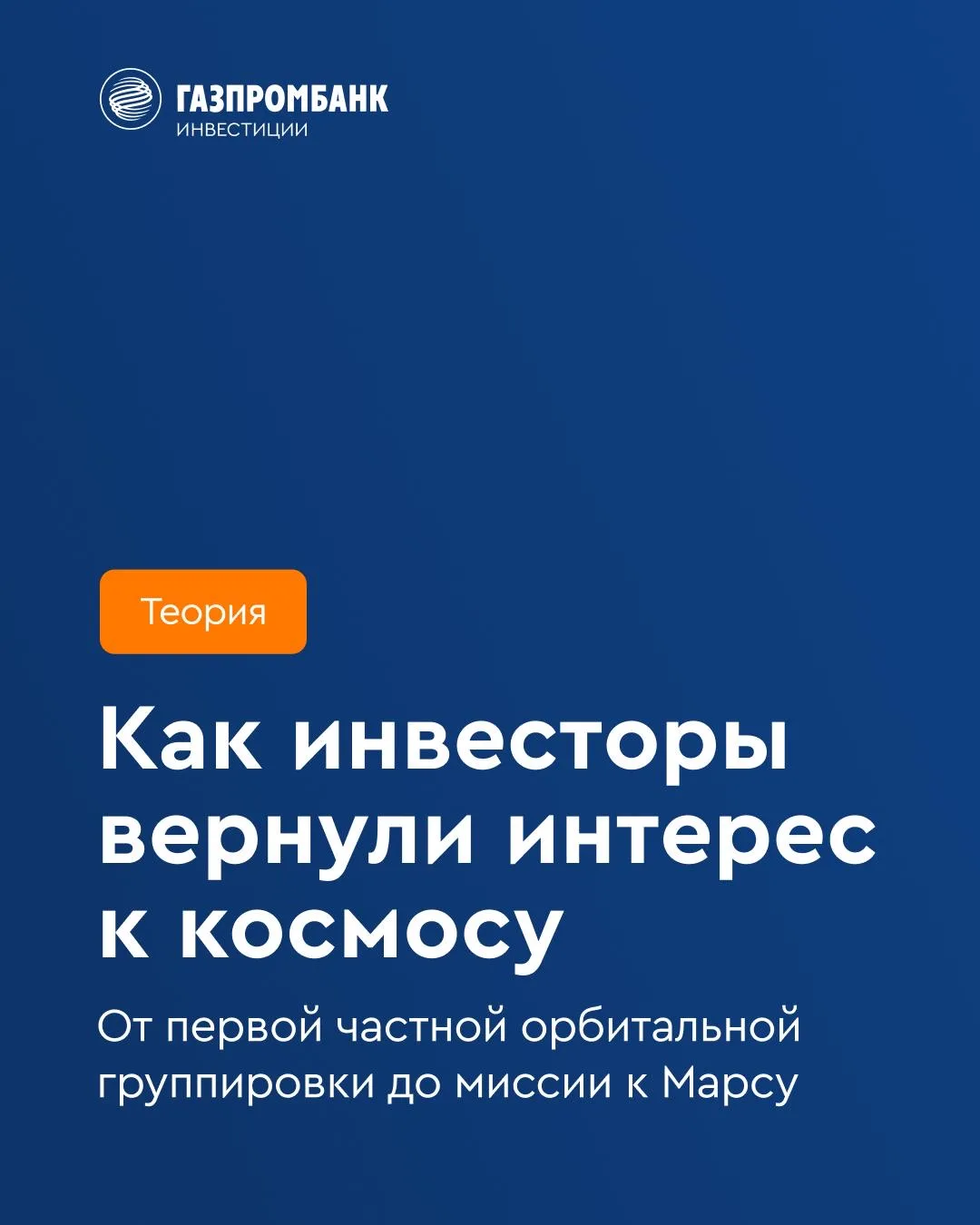 🛸 Как частные инвестиции вернули интерес к космосу  После десятилетий забвения и споров скептиков, п