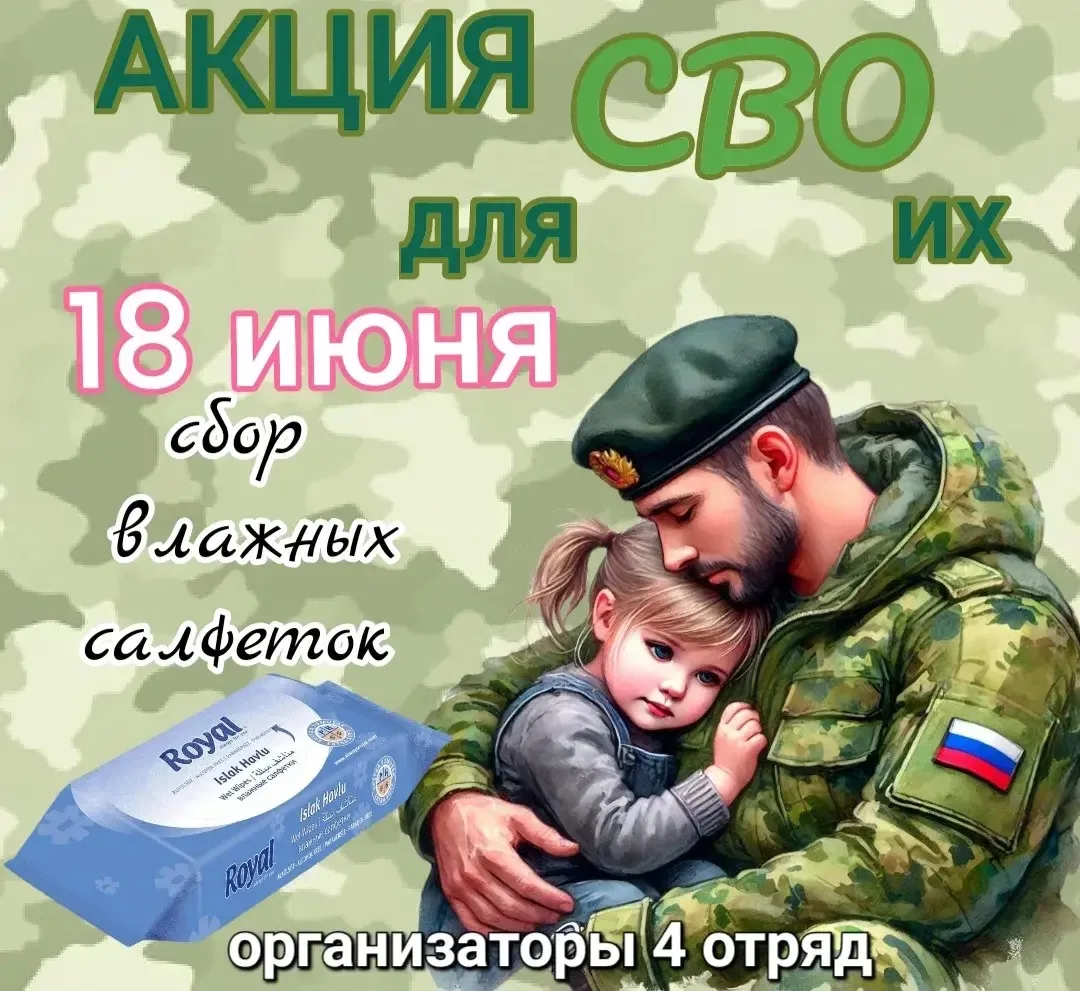 💥Маленькие герои большой ПОБЕДЫ🇷🇺: присоединяйтесь к сбору влажных салфеток для солдата💥 
Помнит