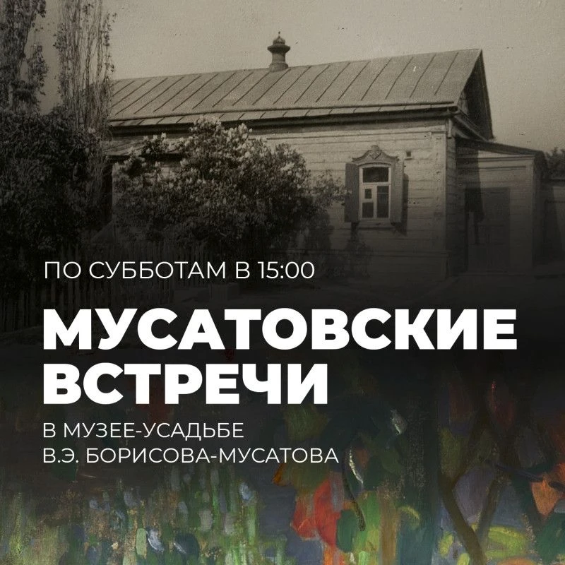 Мусатовские встречи. Летний лекторий в Усадьбе Виктора Борисова-Мусатова 💫