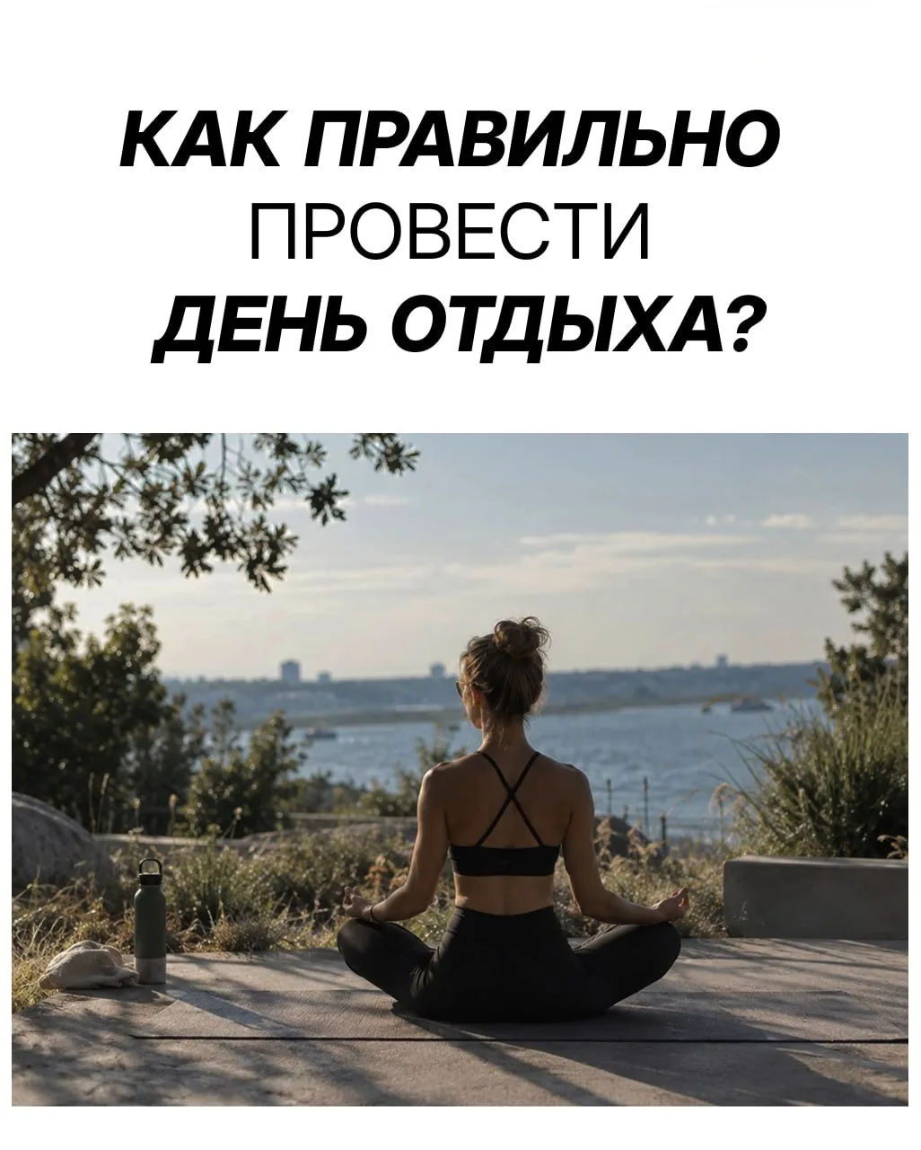 Почему день отдыха – не значит день на диване? 🤔