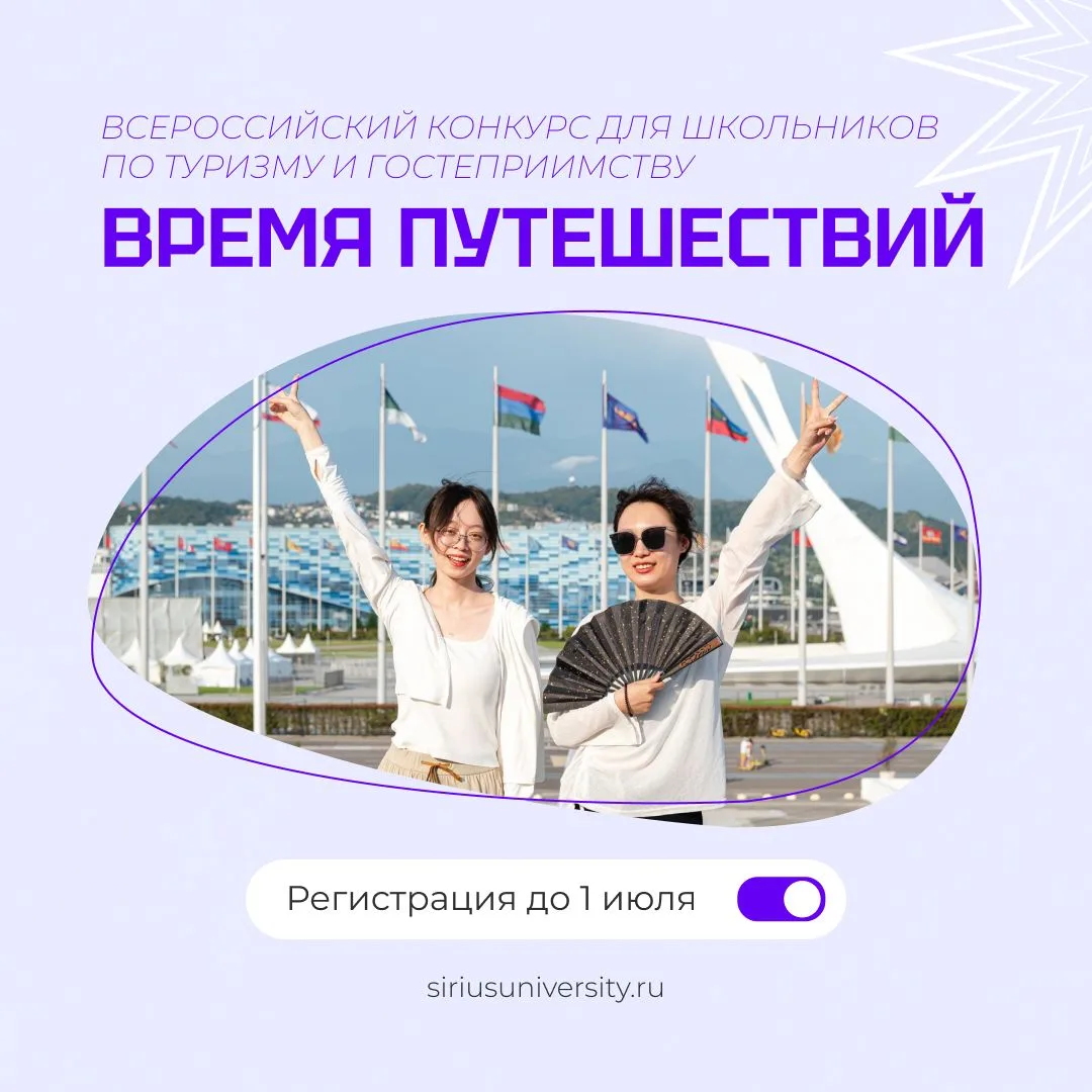 Всероссийский конкурс для тех, кто хочет задавать тренды в сфере туризма и гостеприимства ✈️

В Колл