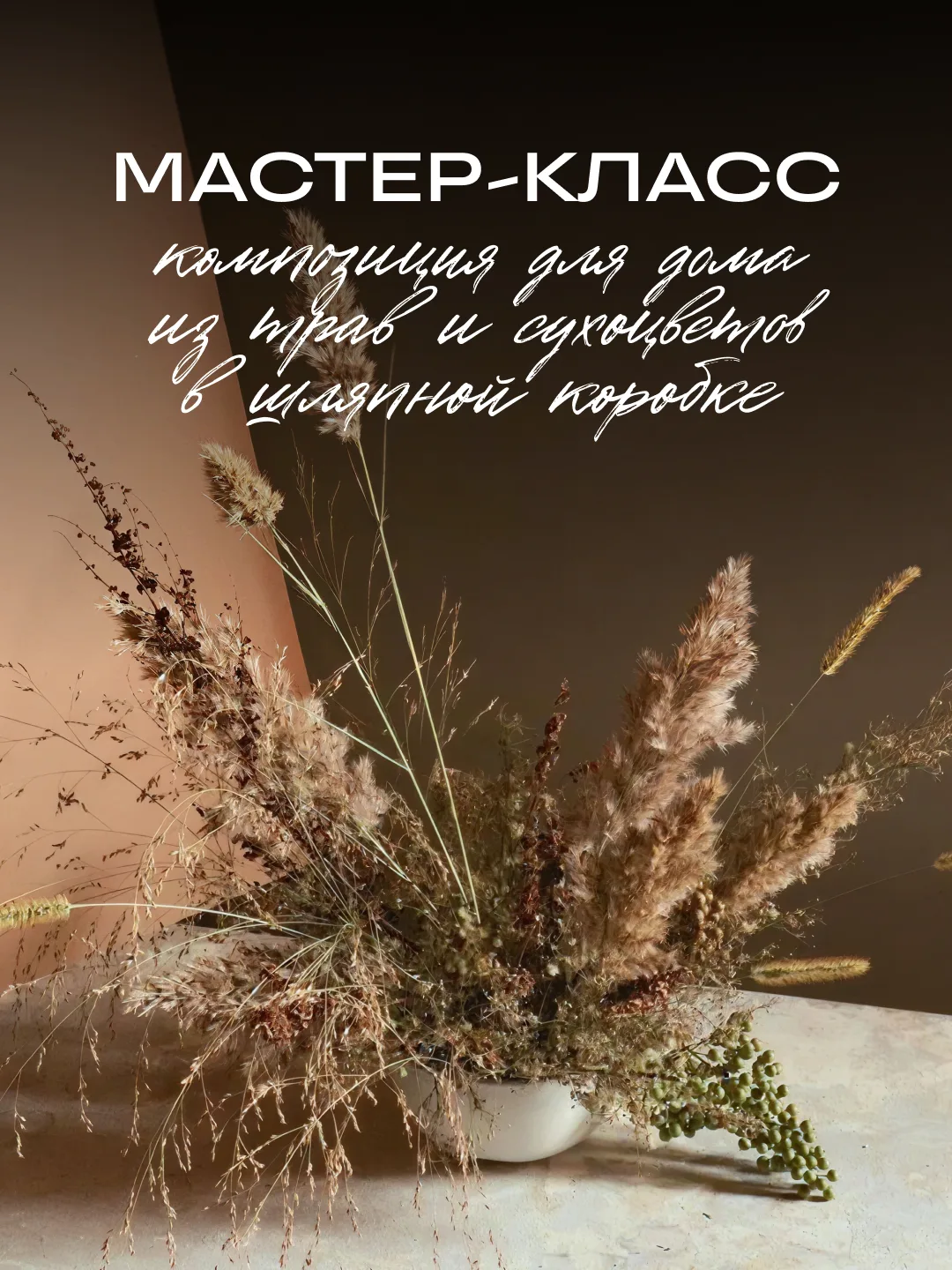 МАСТЕР-КЛАСС "Композиция для дома из трав и сухоцветов в шляпной коробке"
Что вас ждет:
🌿 Знакомств