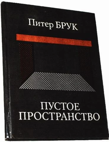 «Пустое пространство», Питер Брук 📖🎭

В 1968 году британский режиссёр Питер Брук (чудесным образом