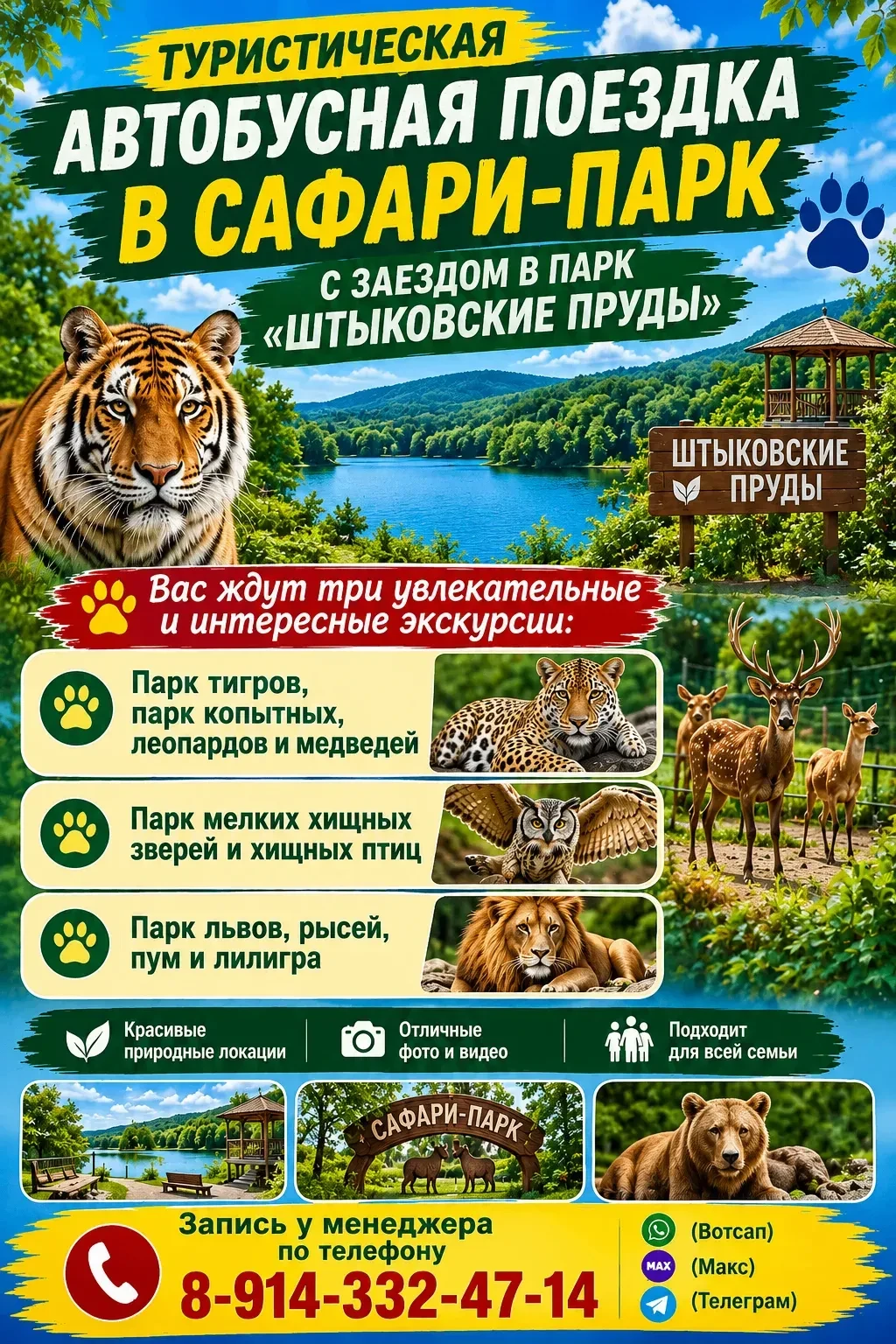 30 августа в воскресенье мы едем в Приморский Сафари-парк с заездом парк Штыковские пруды.