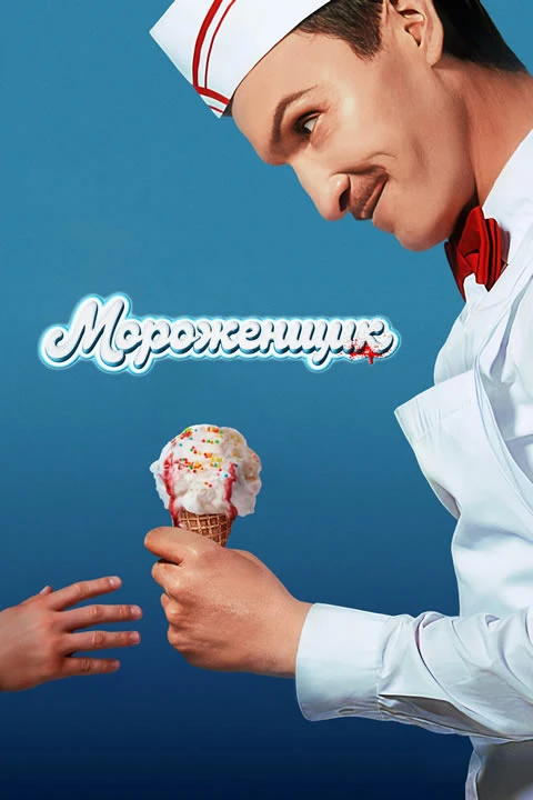Мороженщик