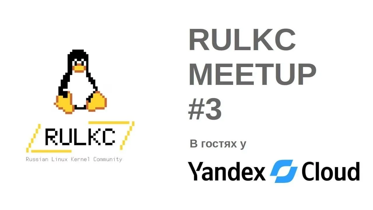 Третий митап RULKC. В этот раз — два технических доклада по ядру Linux, свежие новости ...