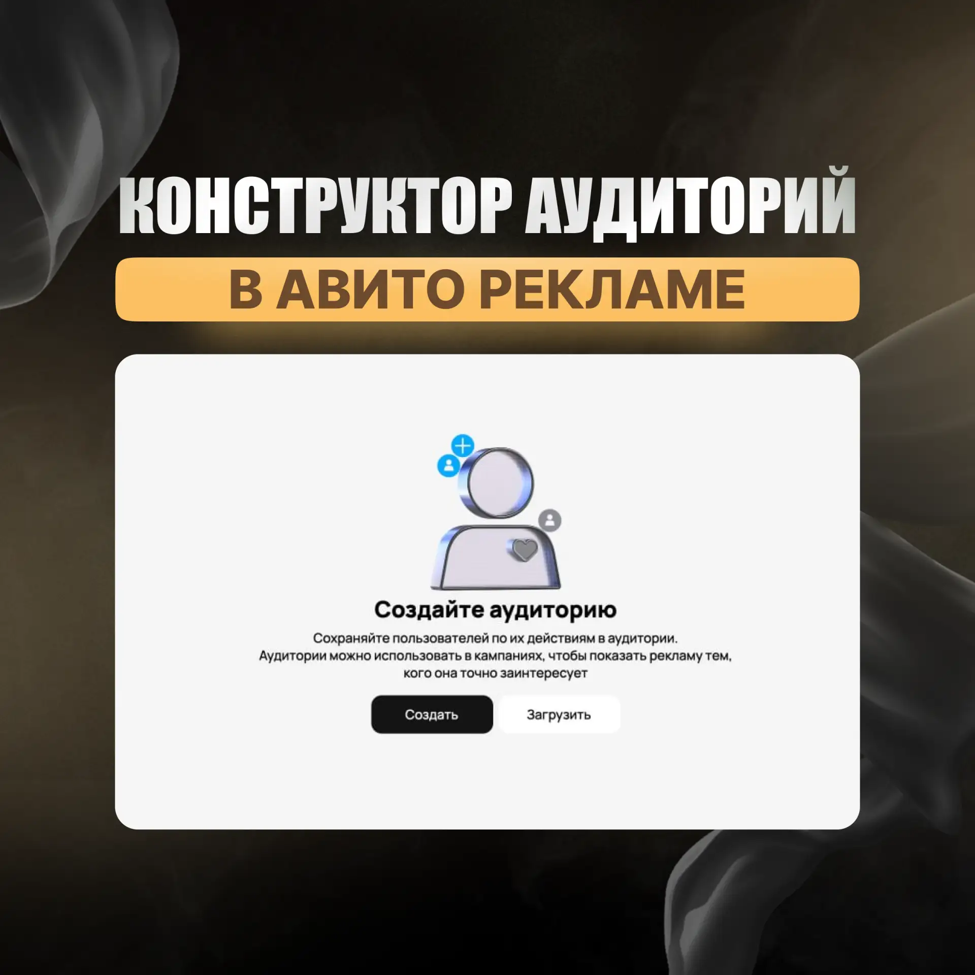 🚀 На «Авито Реклама» завезли конструктор аудиторий.