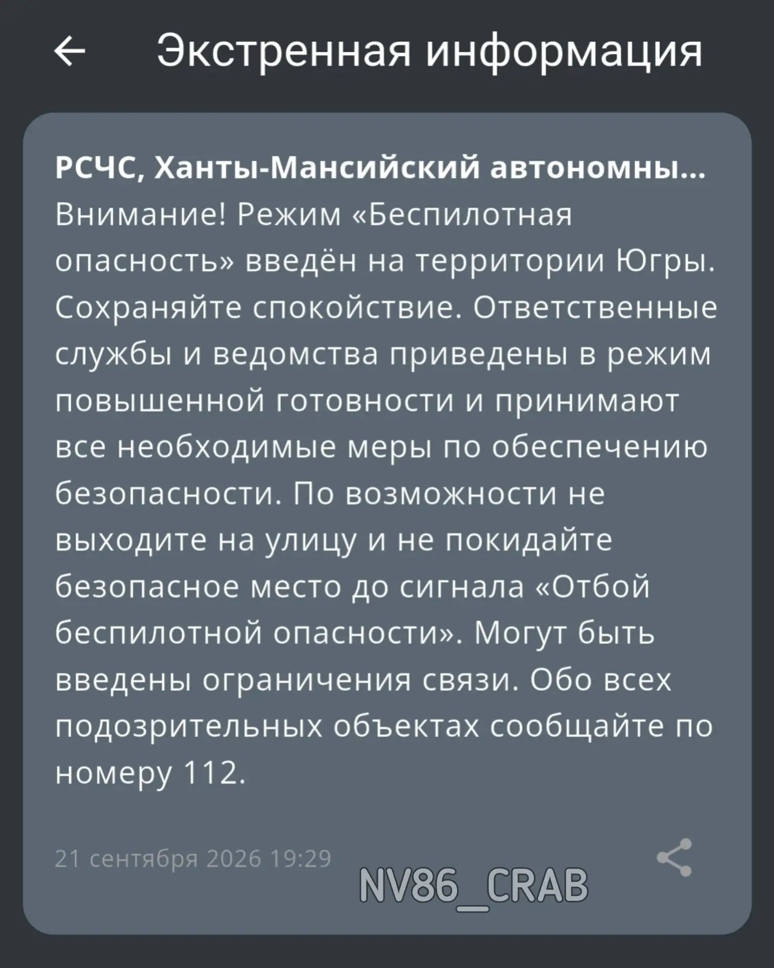 Режим беспилотной опасности введён в Югре.