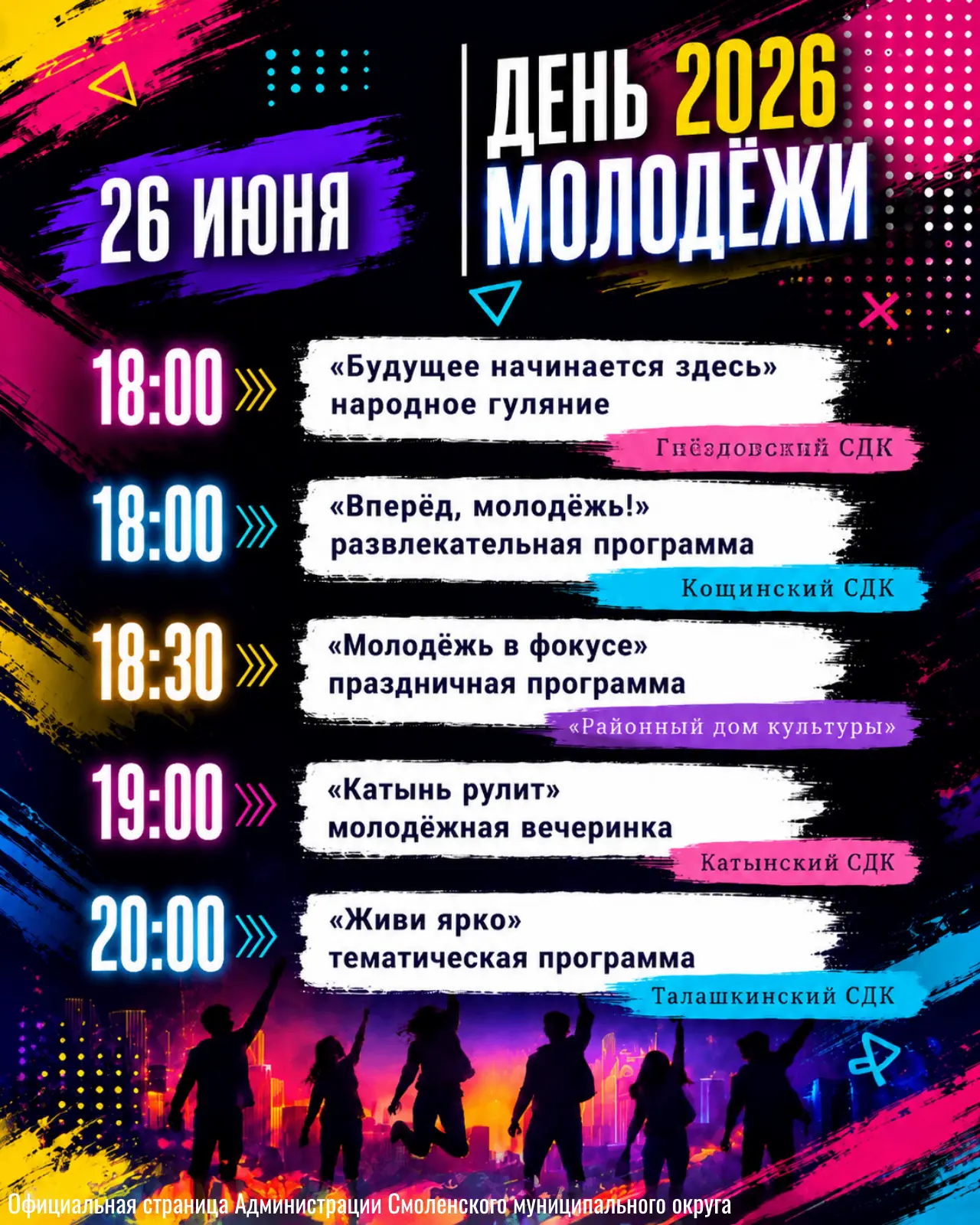 🔥 Делимся с Вами афишей празднования Дня молодёжи в Смоленском округе!