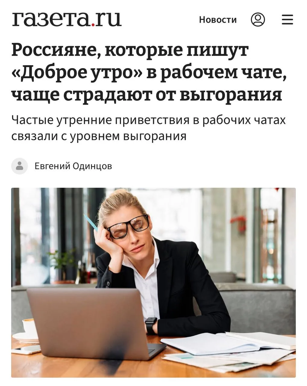 Привычка писать в рабочий чат «доброе утро» выдает выгорание. Исследование среди 6000 сотрудников по
