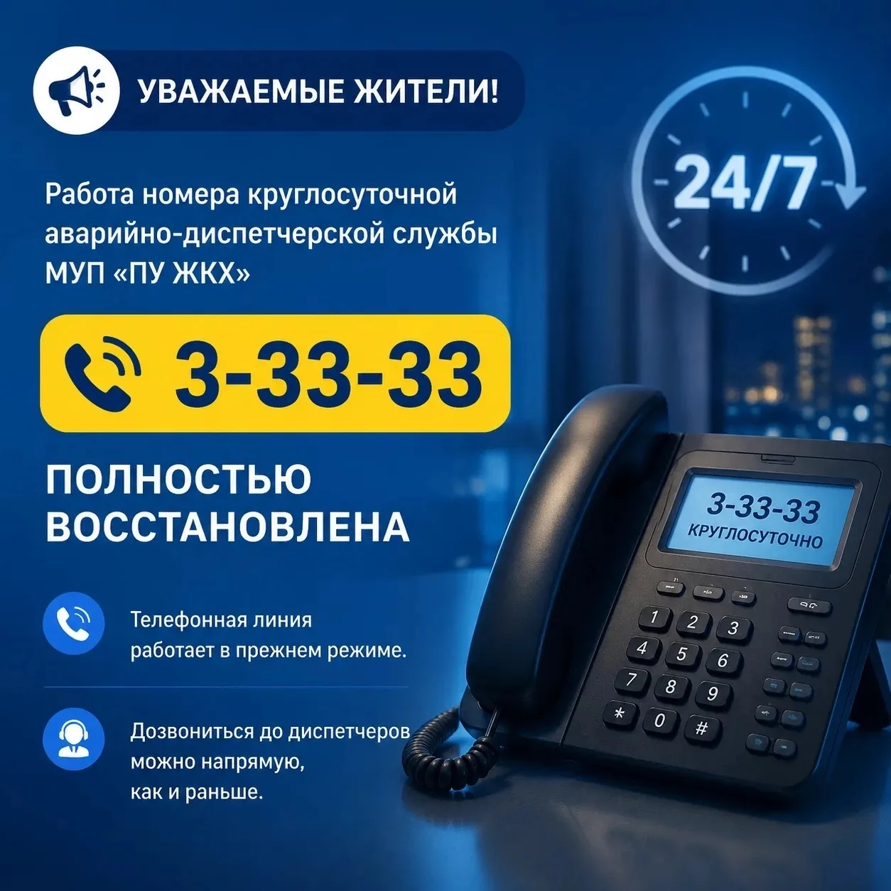 Уважаемые жители! Работа номера круглосуточной аварийно-диспетчерской службы МУП «ПУ ЖК...