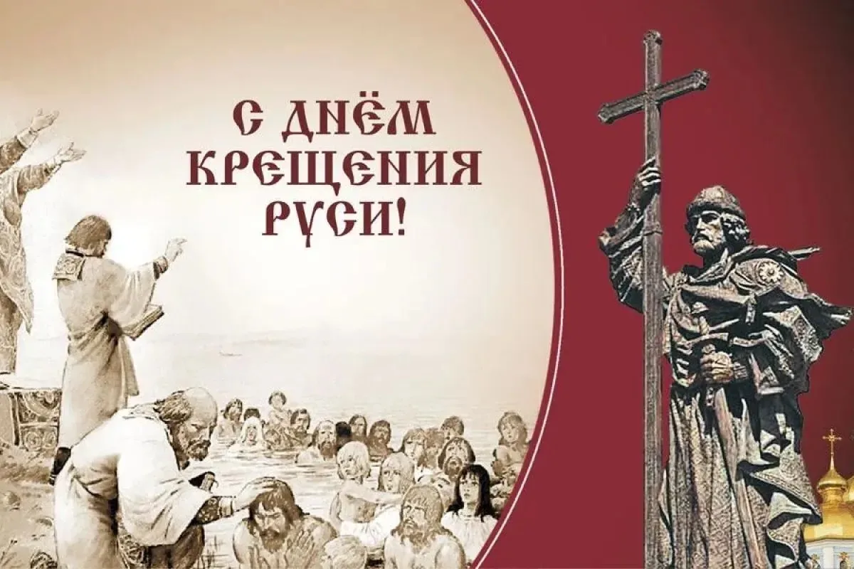 28 июля - важный и знаковый День!

📜 День крещения Руси — дата в России, установленная в память о к