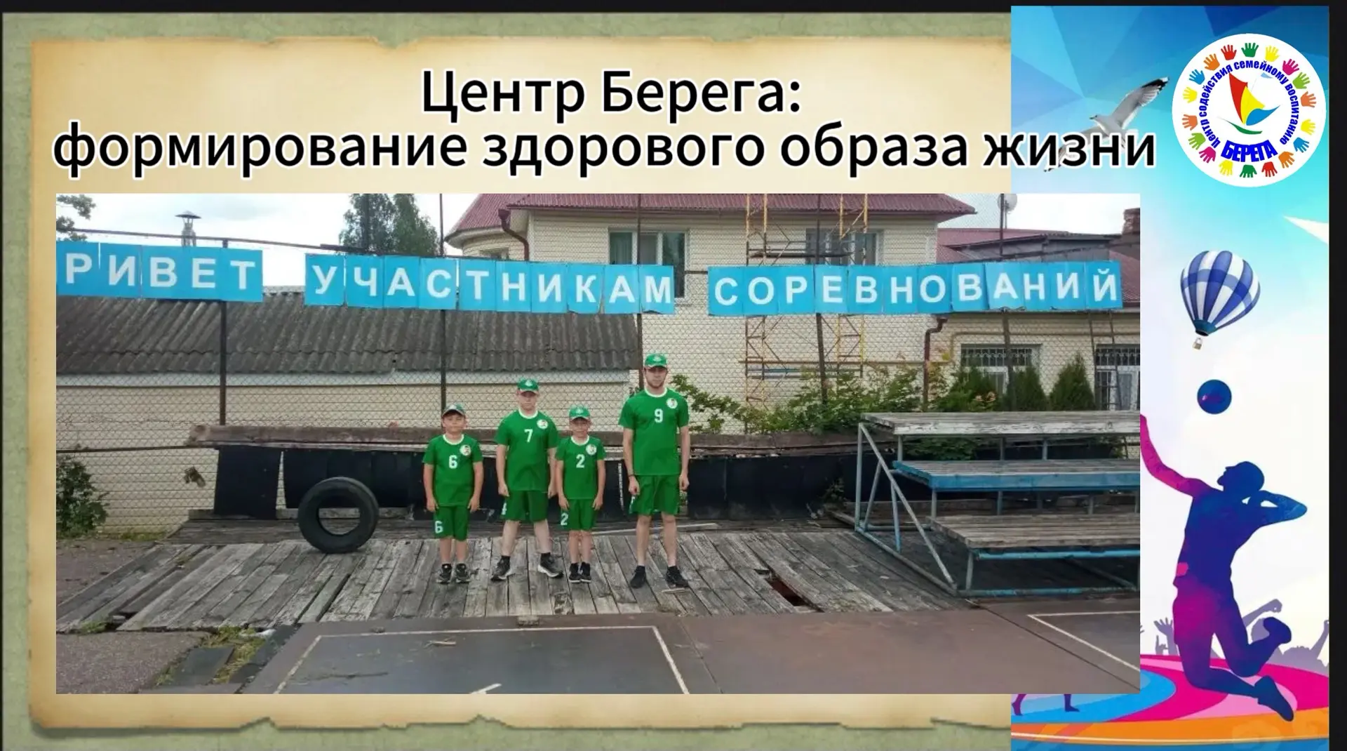 👇 А мы играли в городки!

✨Сегодня, 17 июня,   ребята из Центра Берега с честью представили учрежде