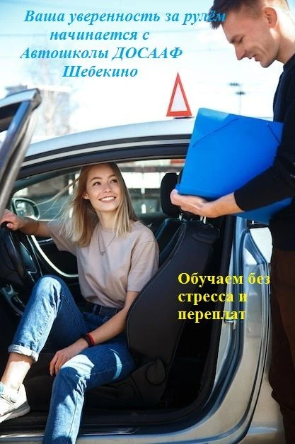 ‼️Успевай записаться на новый поток обучения в Автошколу ДОСААФ Шебекино‼️🏃
