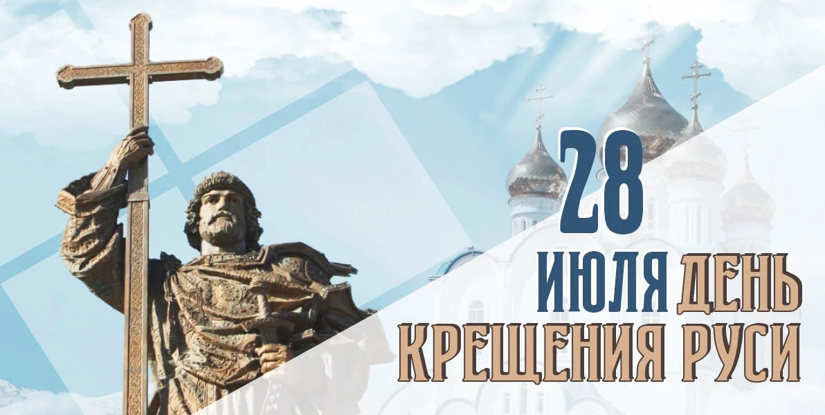 📜 28 июля – День Крещения Руси!

🇷🇺Сегодня мы вспоминаем одно из величайших событий в истории наш