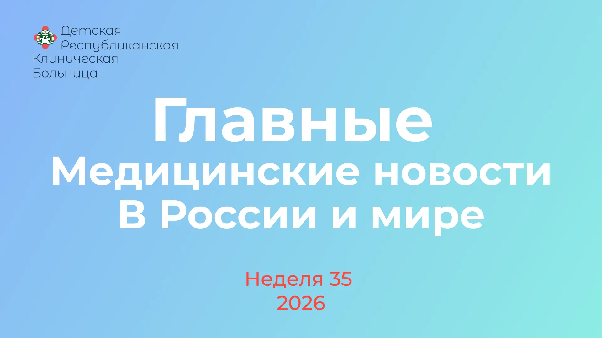 🏥 МедДайджест ДРКБ: Главное за неделю.