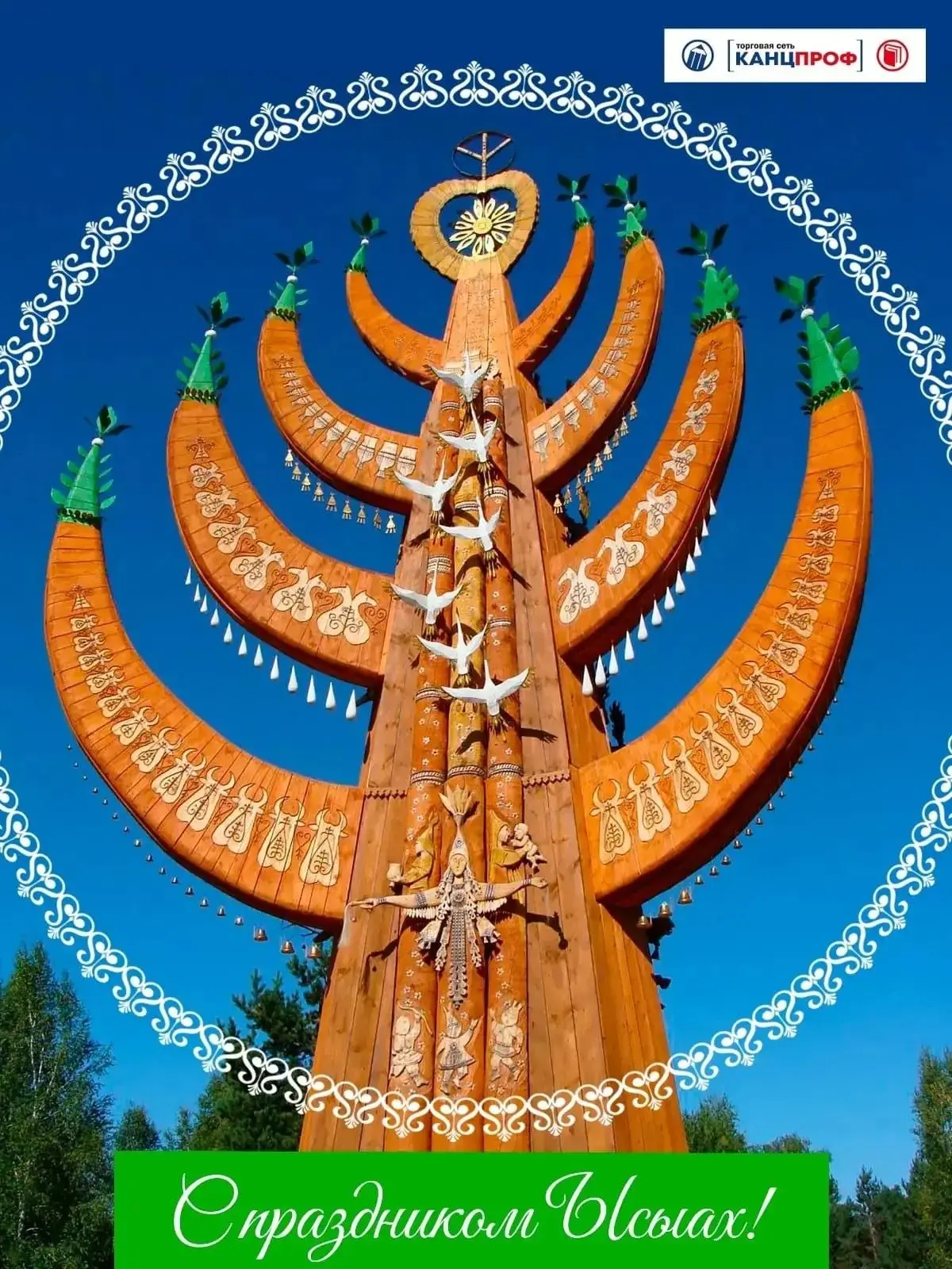 ☀️ С праздником Ысыах! 🙌🌿☀️

Поздравляем с главным национальным праздником Республики Саха - днём 