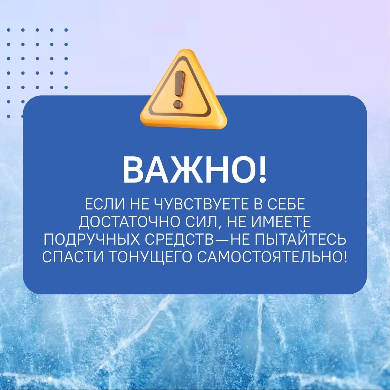 ⚠️ С 15 марта пензенцам запретили выходить на лёд водоёмов.