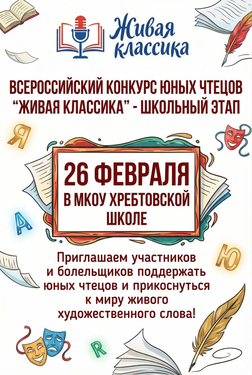 26 февраля в нашей школе пройдет школьный этап Всероссийского конкурса юных чтецов «Жив...