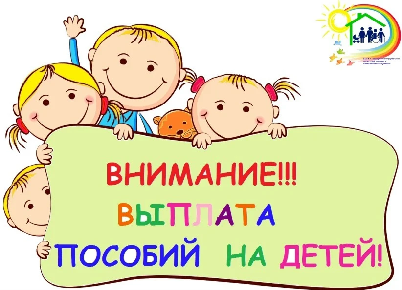 ⚡ Информация для получателей пособий и выплат на детей