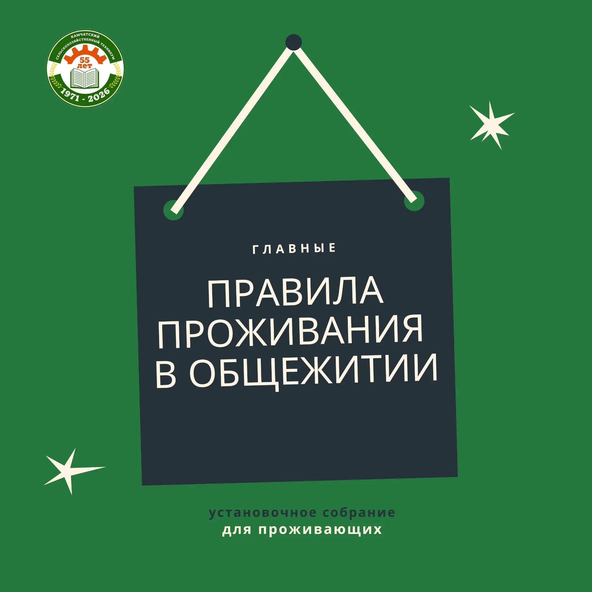 Установочное собрание в общежитии