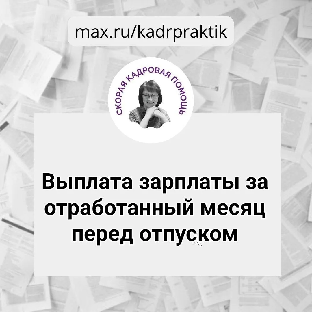 🔴 Выплата зарплаты за отработанный месяц перед отпуском