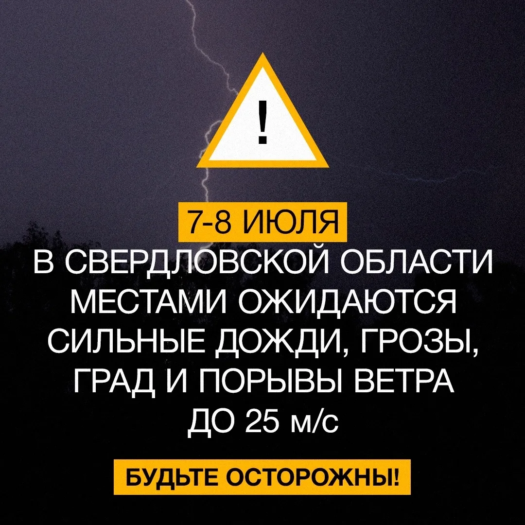 🌧 7-8 июля в Свердловской области местами ожидаются сильные дожди, грозы, град, порывы ветра до 25 