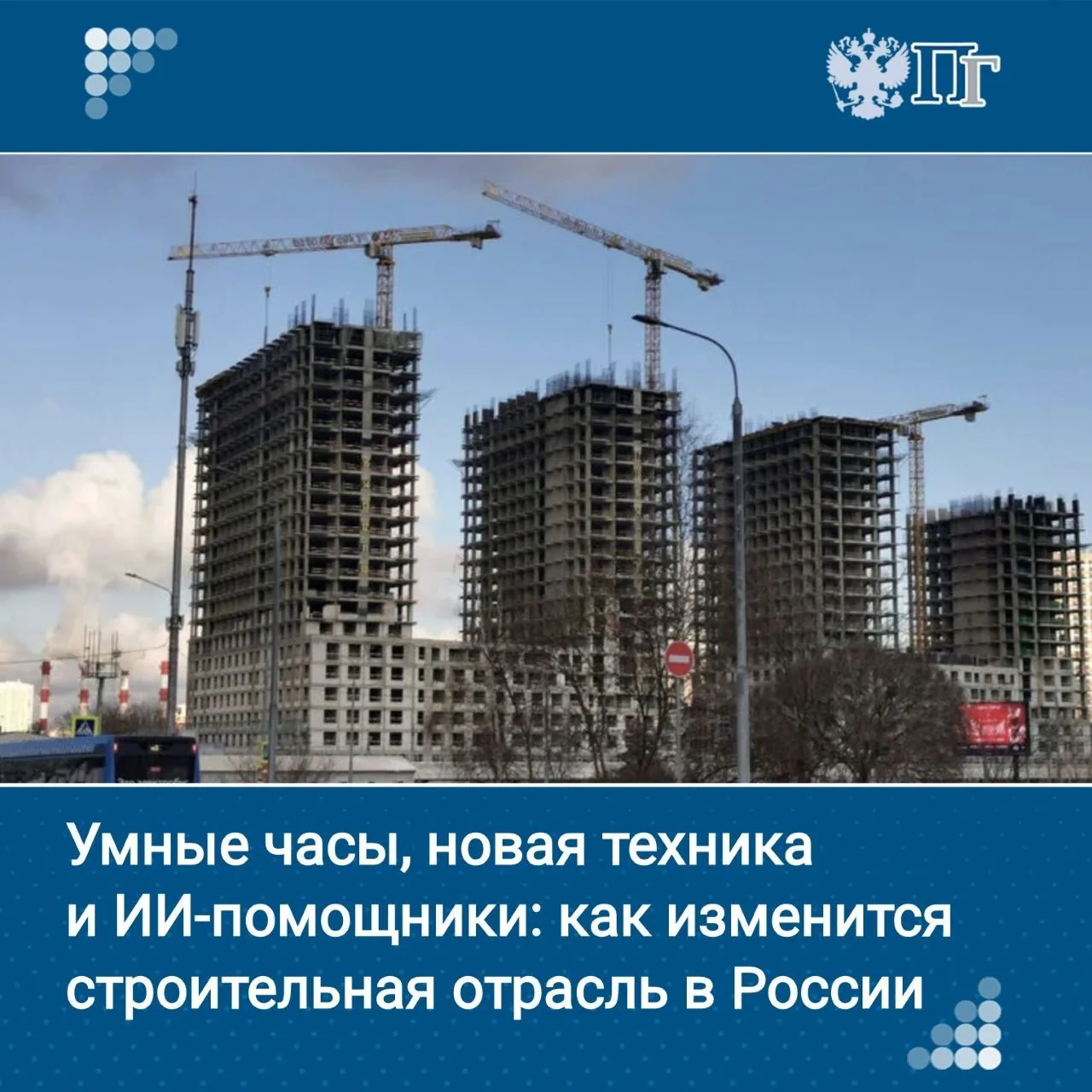 Строительную отрасль в России ждет цифровой рывок: к 2028 году рынок технологий может вырасти до 130
