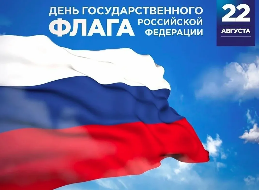 22 августа наша страна отмечает День Государственного флага Российской Федерации.