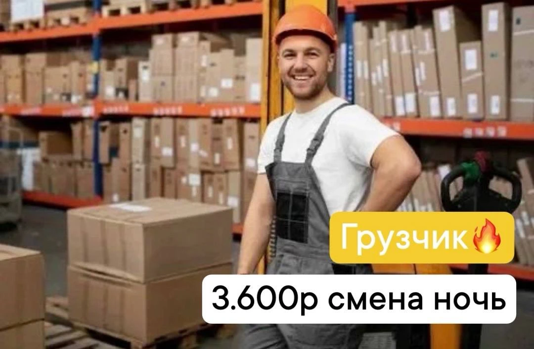 📢 Вакансия: Грузчик в спортивный магазин в ночь 📦 3.600р в смену🔥