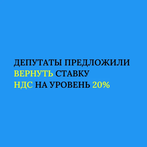 Депутаты предложили вернуть ставку НДС на уровень 20%