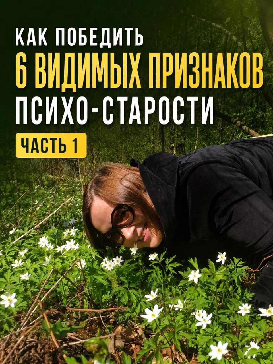 КАК ПОБЕДИТЬ 6 ВИДИМЫХ ПРИЗНАКОВ ПСИХО-СТАРОСТИ 🙈