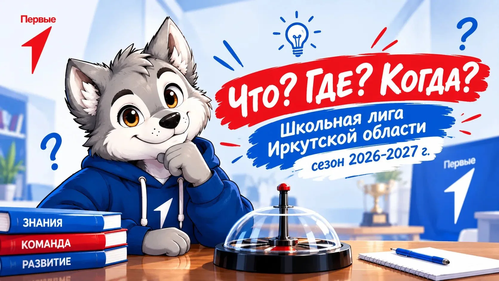 🧠 Что? Где? Когда?