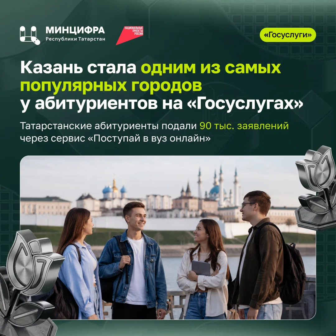 Казань стала одним из самых популярных городов у абитуриентов на «Госуслугах»

В этом году через сер