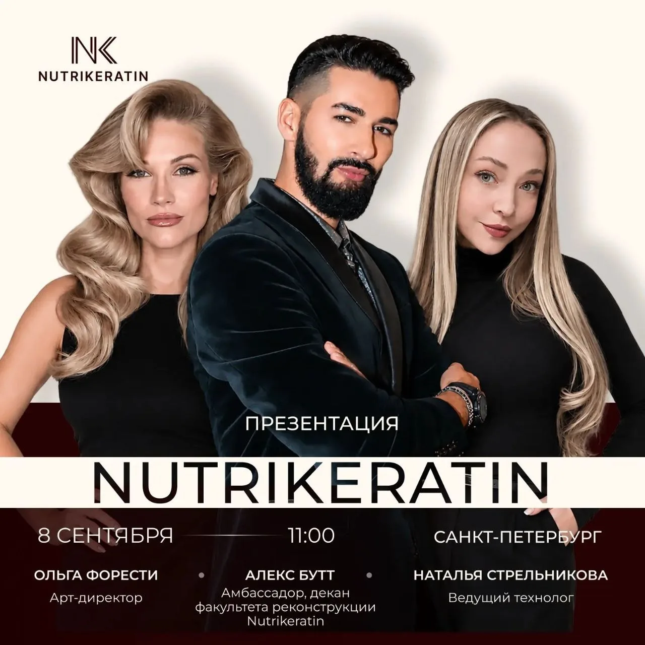 ПРИГЛАШАЕМ НА ПРЕЗЕНТАЦИЮ инновационного бренда реконструкции волос NUTRIKERATIN в Санк...