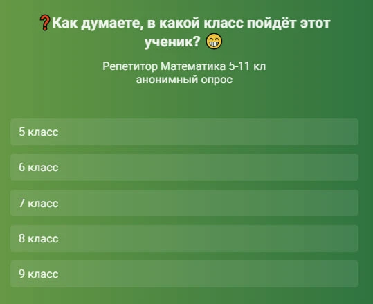 ❓Как думаете, в какой класс пойдёт этот ученик? 😁