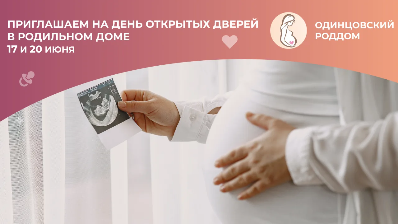 💞 Одинцовский родильный дом приглашает на День открытых дверей!

❤ Уважаемые будущие родители, приг