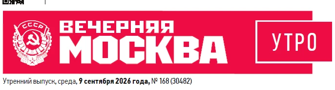 Сегодня в утреннем выпуске столичной газеты «Вечерняя Москва» главная тема номера от сп...