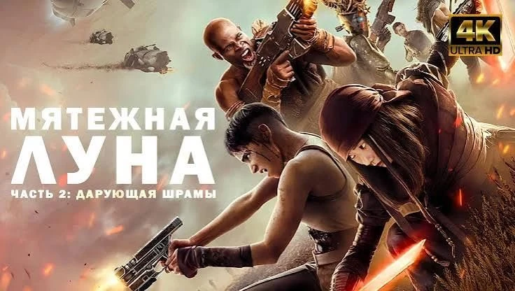 Мятежная Луна, часть 2: Оставляющая шрамы (2024) оценка 5.6