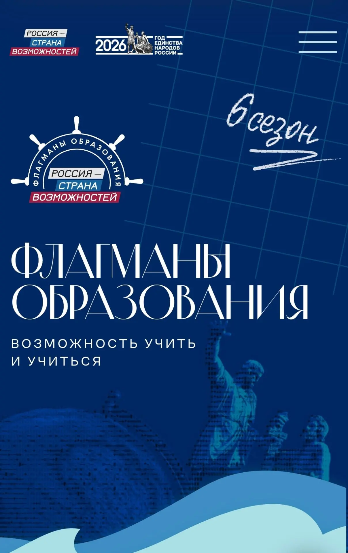 Стартовал шестой сезон проекта «Флагманы образования»!

Проект «Флагманы образования» – это шанс зая
