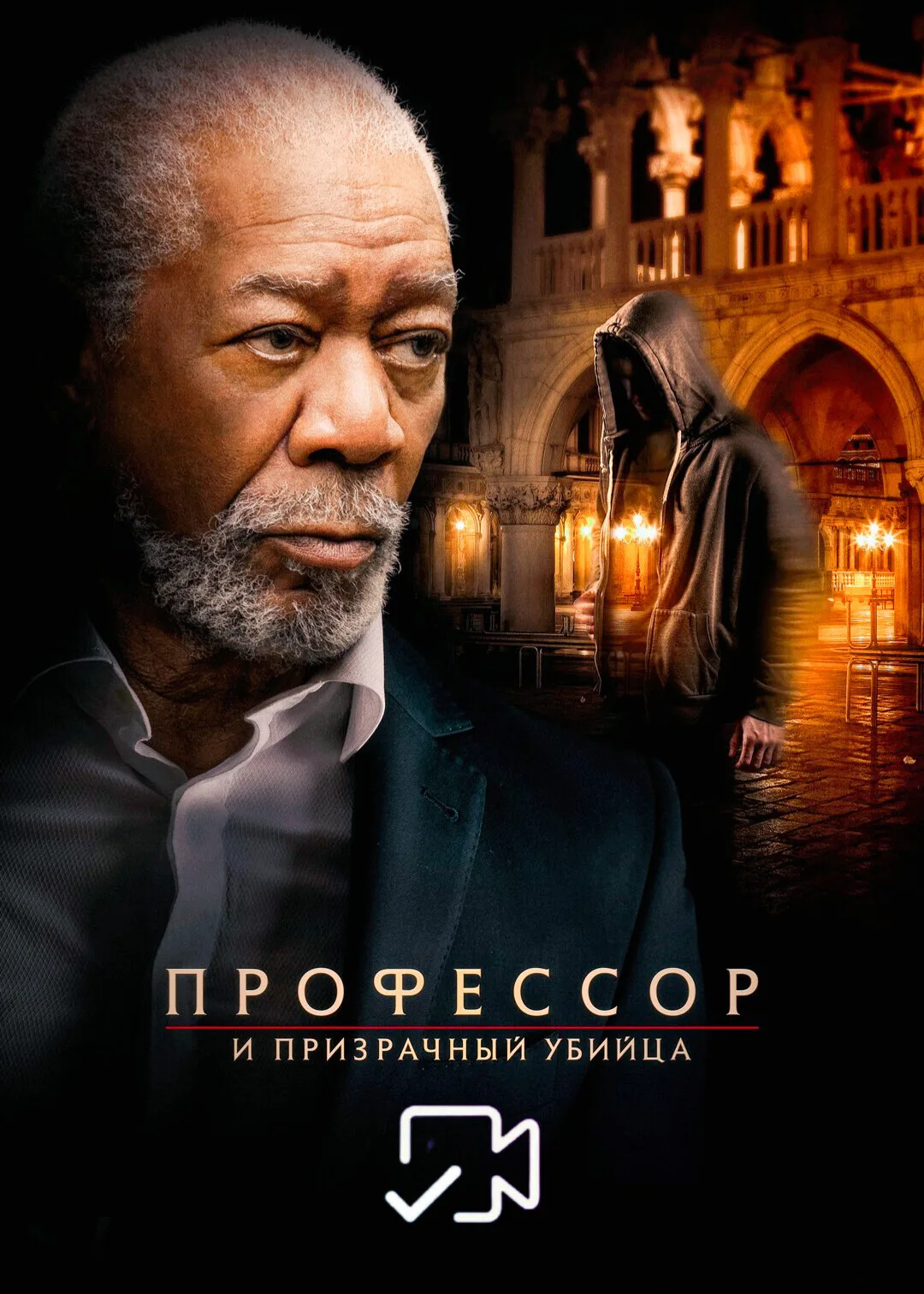 Πpoфeccop и пpизpaчный yбийцa Жанр: триллер, криминал, детектив Страна: США О фильме: После смерти с