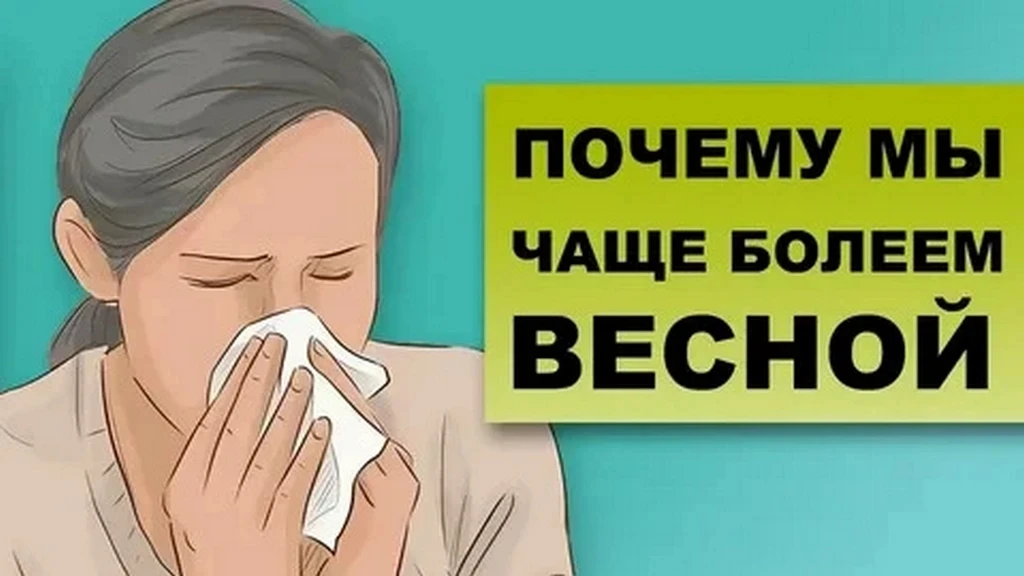 Респираторные инфекции весной