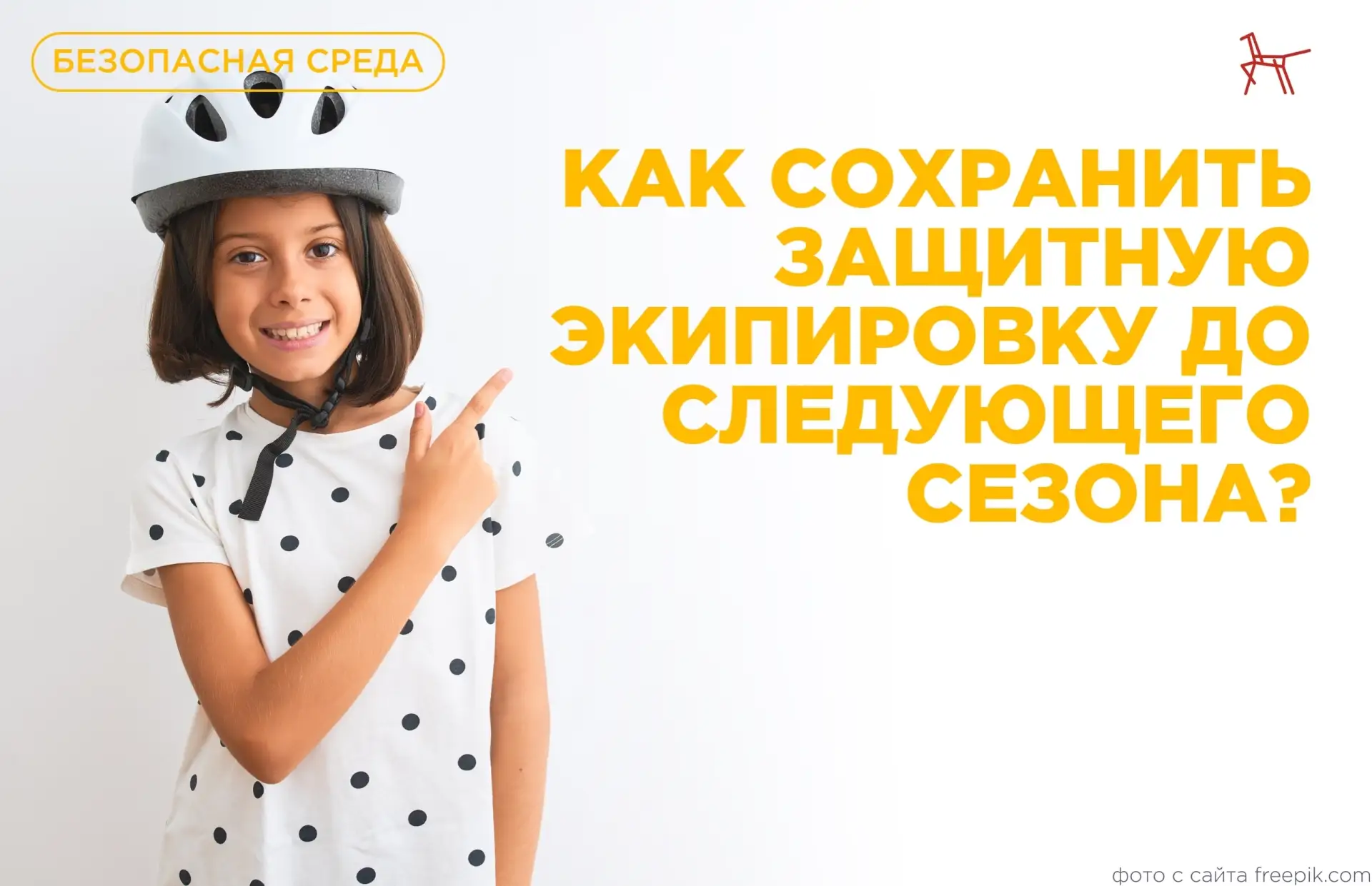 Как сохранить защитную экипировку до следующего сезона?