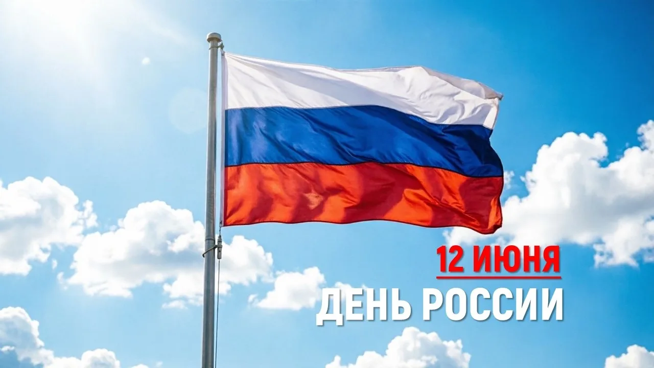 🇷🇺Дорогие друзья, поздравляем с Днём России! 

Россия – наш дом, наша необъятная прекрасная страна